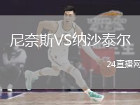 尼奈斯VS纳沙泰尔