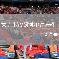 莱万特VS阿尔瓦塞特