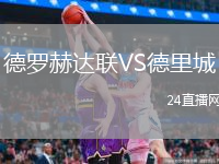 德罗赫达联VS德里城