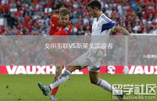 戈尔韦联VS斯莱戈流浪者