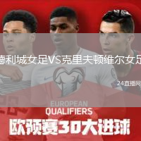 德利城女足VS克里夫顿维尔女足