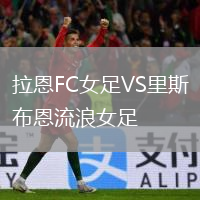 拉恩FC女足VS里斯布恩流浪女足