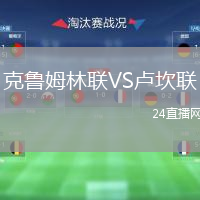 克鲁姆林联VS卢坎联