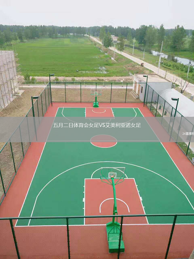 五月二日体育会女足VS艾美利亚诺女足