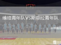维络青年队VS斯菲拉青年队