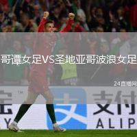 哥谭女足VS圣地亚哥波浪女足