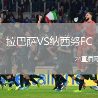 拉巴萨VS纳西努FC