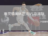惠灵顿奥林匹克VS岛湾联