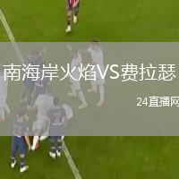 南海岸火焰VS费拉瑟