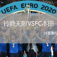 铃鹿无限VSFC本田