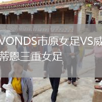 VONDS市原女足VS威蒂恩三重女足