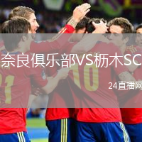 奈良俱乐部VS枥木SC
