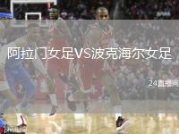 阿拉门女足VS波克海尔女足