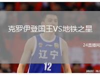克罗伊登国王VS地铁之星