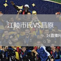 江陵市民VS昌原