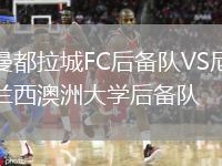 曼都拉城FC后备队VS尼兰西澳洲大学后备队