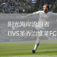 阳光海岸流浪者VS圣乔治维莱FC