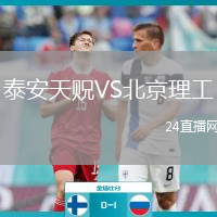 泰安天贶VS北京理工