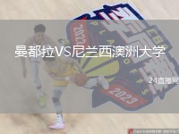 曼都拉VS尼兰西澳洲大学