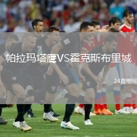 帕拉玛塔鹰VS霍克斯布里城