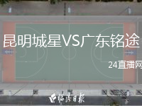 昆明城星VS广东铭途