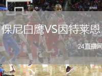 保尼白鹰VS因特莱恩