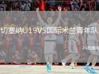 切塞纳U19VS国际米兰青年队