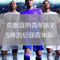 克雷莫纳青年队VS博洛尼亚青年队