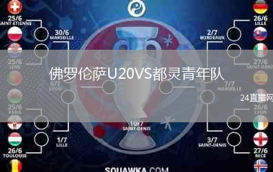 佛罗伦萨U20VS都灵青年队