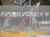 内西鹰队VS悉尼大学