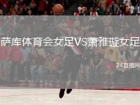 萨库体育会女足VS萧雅璇女足