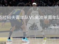 克拉科夫青年队VS奥波莱青年队