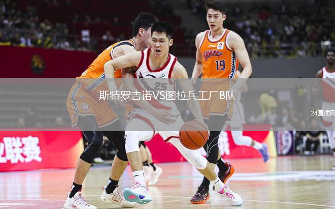 斯特罗吉诺VS图拉兵工厂B队