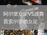 阿尔堡女足VS波鲁普索尔罗德女足