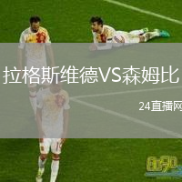 拉格斯维德VS森姆比