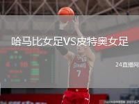 哈马比女足VS皮特奥女足