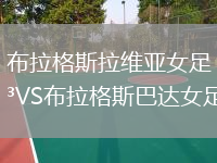 布拉格斯拉维亚女足VS布拉格斯巴达女足