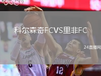科尔森奇FCVS里非FC