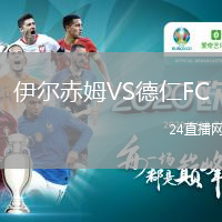 伊尔赤姆VS德仁FC