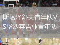 斯塔泽舒夫青年队VS华沙莱吉亚青年队