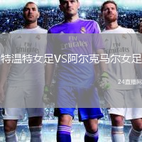 特温特女足VS阿尔克马尔女足