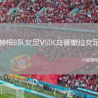 赫根B队女足VSIK乌普撒拉女足