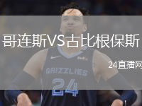 哥连斯VS古比根保斯