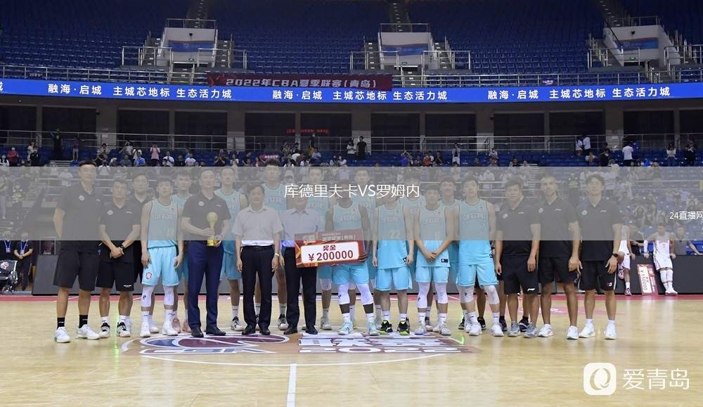库德里夫卡VS罗姆内