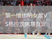 第一维也纳女足VS格拉茨风暴女足