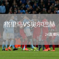 格里马VS奥尔巴赫