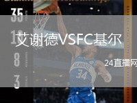 艾谢德VSFC基尔