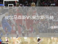 皮尔马森斯VS奥尔斯马赫