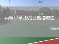 内罗毕星城VS波斯塔流浪
