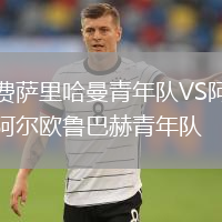 费萨里哈曼青年队VS阿尔欧鲁巴赫青年队